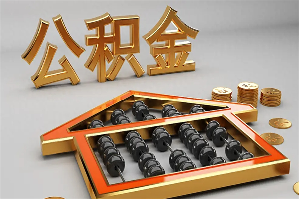 滁州急用钱提取公积金的方法（急用钱怎么提取住房公积金）