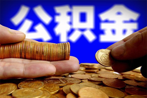 滁州缺钱想提取公积金怎么办（缺钱可以提取公积金对征信有影响么）