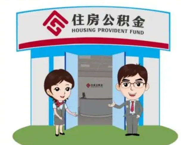 滁州公积金怎么领取流程（领取住房公积金的流程）
